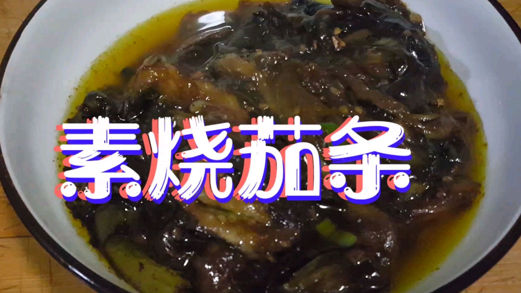 素烧茄条不用过油,太香太费饭了,一锅大米饭没够吃!