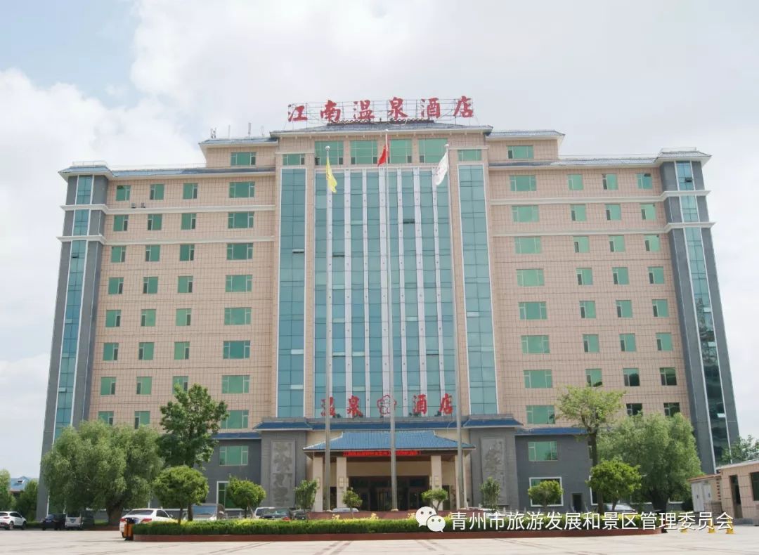 日前,青州市江南温泉酒店通过潍坊市旅游饭店评定委员会的评定,成为三