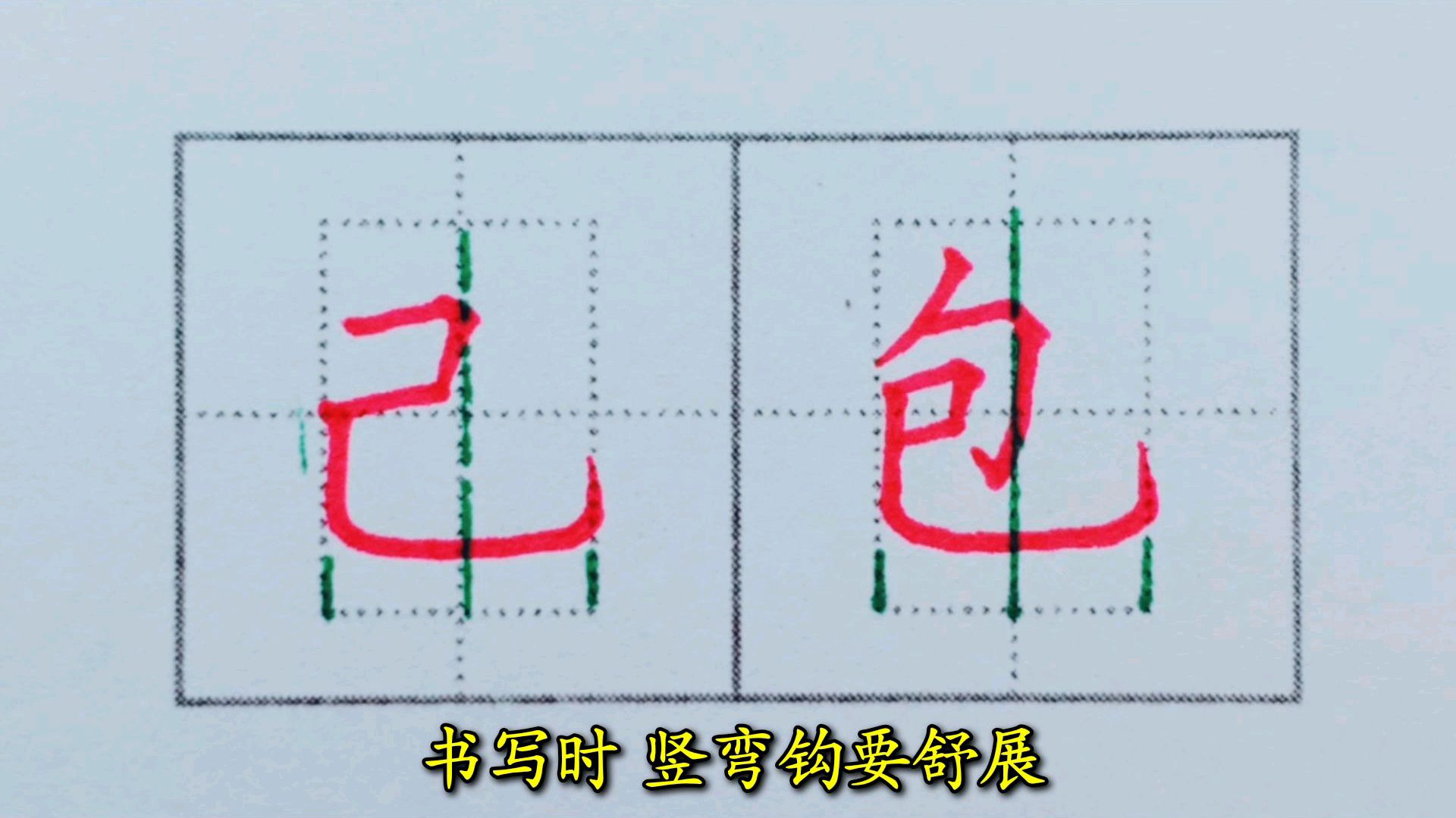 有“竖弯钩”的字太多了,书写规律必须掌握