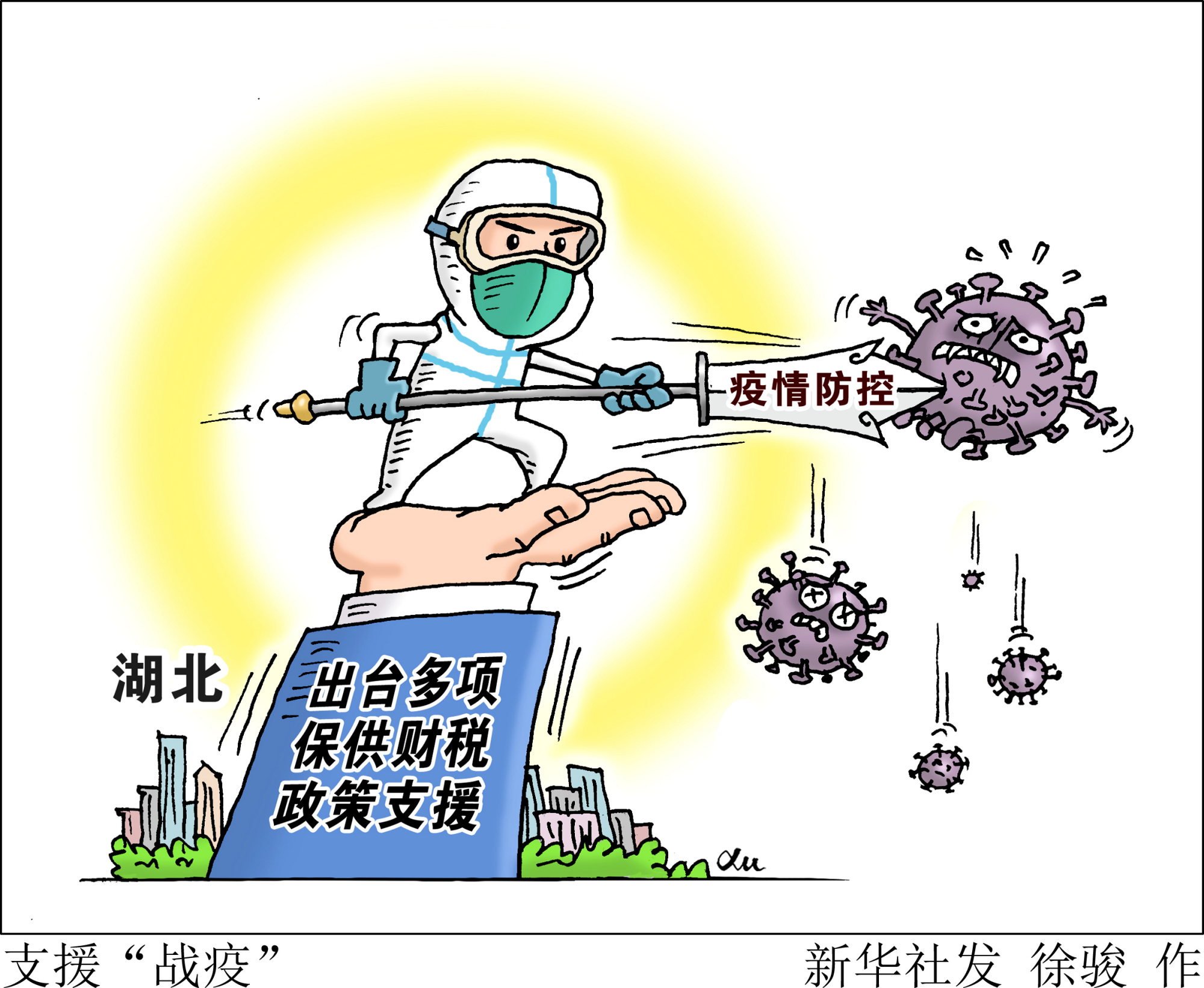 (图表·漫画「聚焦疫情防控」支援"战疫"