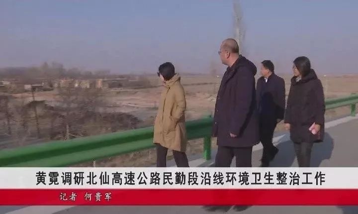 黄霓调研北仙高速公路民勤段