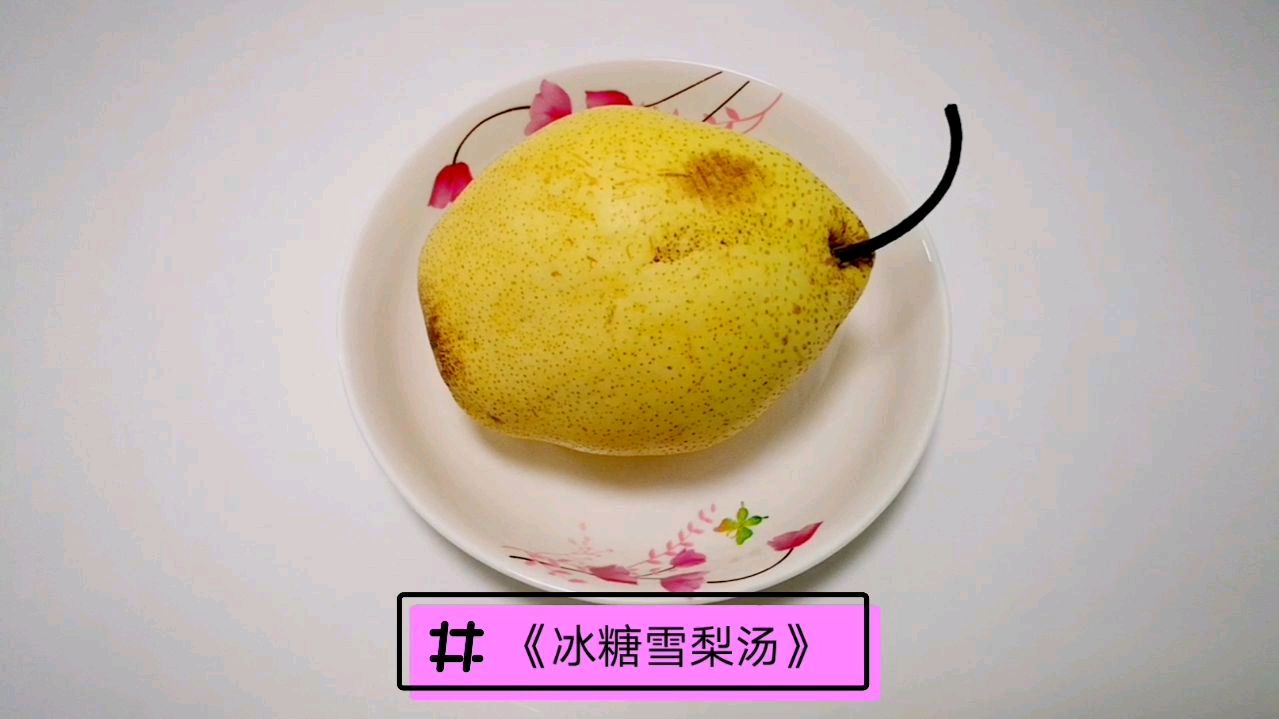 家庭版-自制冰糖雪梨汤