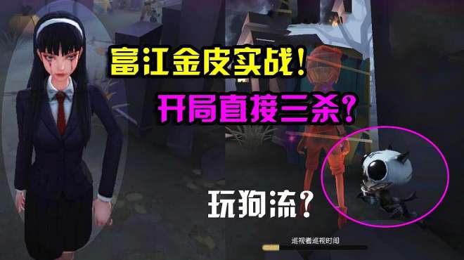 [图]第五人格：放狗这么强！女巫富江金皮实战，开局就拿到了三杀？