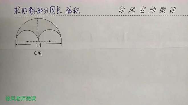 [图]六年级“求阴影部分周长和面积”，三个“半圆弧”围成阴影部分