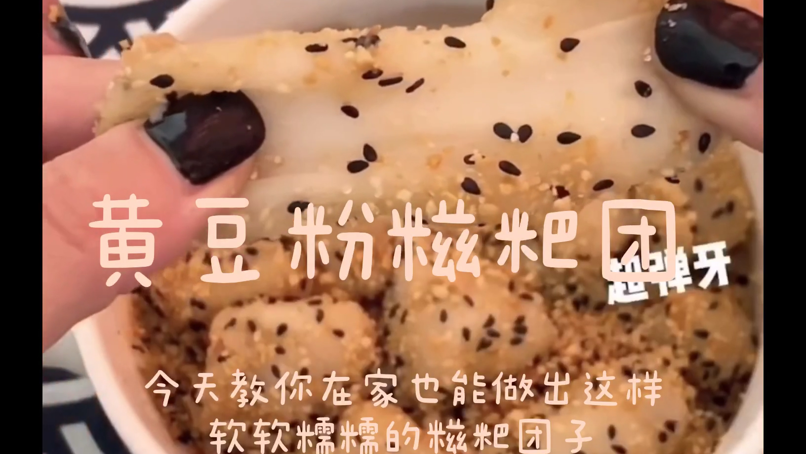 在家也能轻松做好,软软糯糯的黄豆粉糍粑
