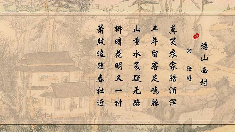 古诗三百首陆游 游山西村 山重水复疑无路柳暗花明又一村 文化历史 文化艺术 好看视频 古诗三百首陆游 游山西村 山重水复疑无路柳暗花明又一村 文化历史 文化艺术 好看视频