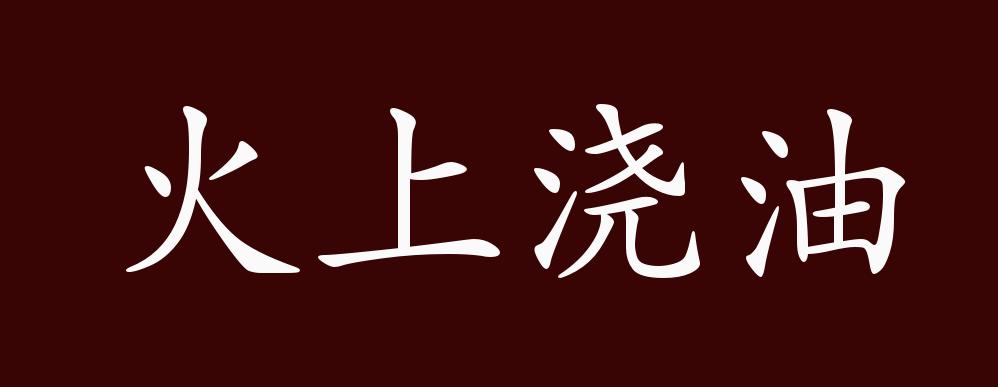 火上浇油的出处,释义,典故,近反义词及例句用法 - 成语知识