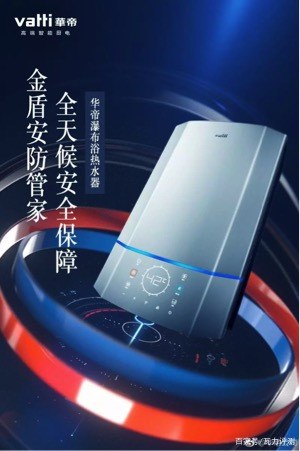 “华帝瀑布浴”来了 下一代热水器就应该是这样的-瓦力评测