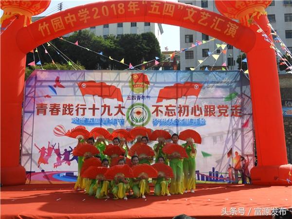 富源县竹园中学举行"庆五一迎五四"活动