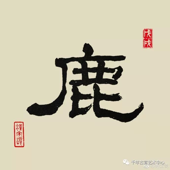 每日一字 | 苏士澍书法之"鹿"