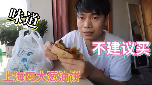排队2.5小时买的上海阿大葱油饼试吃后,为啥最后建议不要去买