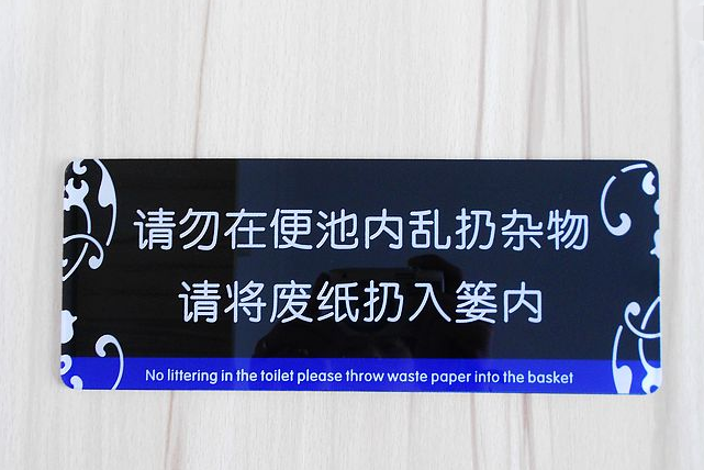 纸巾禁止扔马桶提示图片