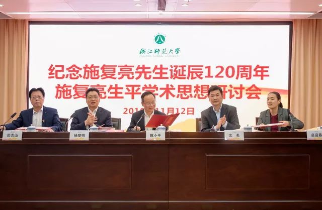 施复亮生平学术思想研讨会在浙江师范大学召开