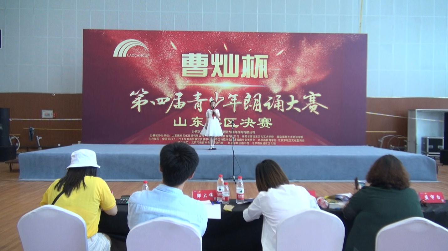 第四届"曹灿杯"朗诵大赛山东区决赛举办