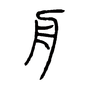 图文大赛之舟字及其书法欣赏