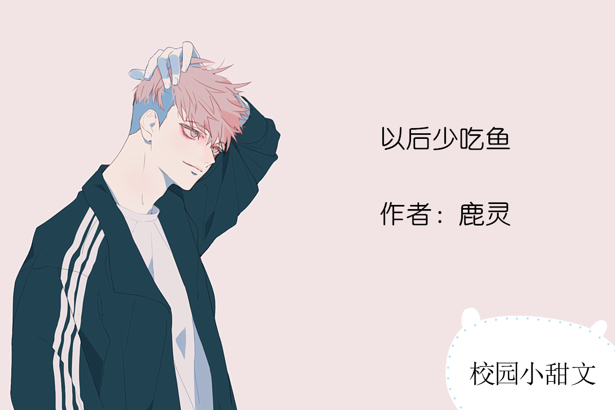 校园小甜文《樱桃唇》:傲娇高智商校霸陆宇vs元气学渣少女苏可西