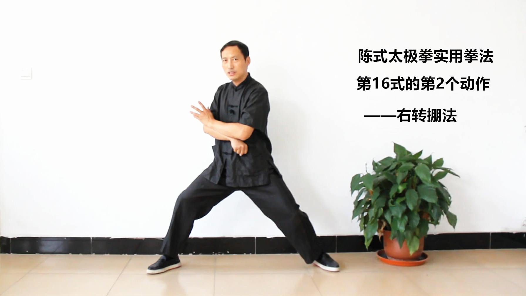 陈式太极拳实用拳法第16式的第2个动作——右转掤法