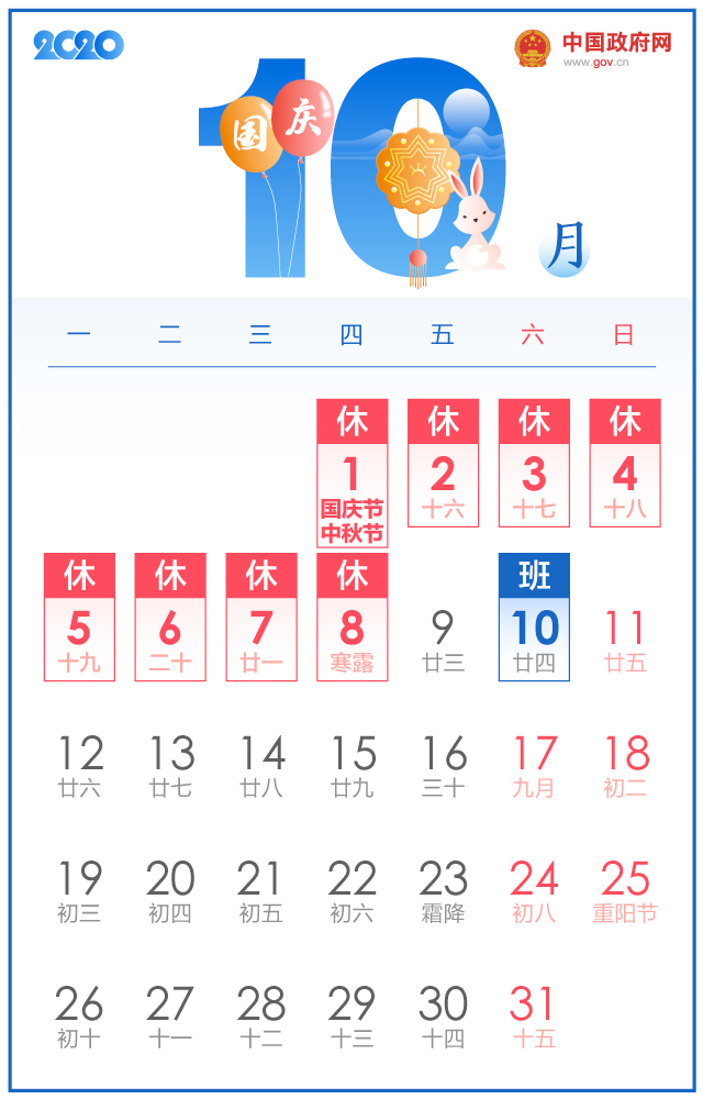 2020年的放假安排出来啦,国务院网站刚刚发布通知,国庆连休8天