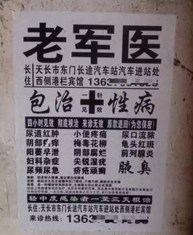 揭露牛皮癣小广告背后隐藏着的十大骗局