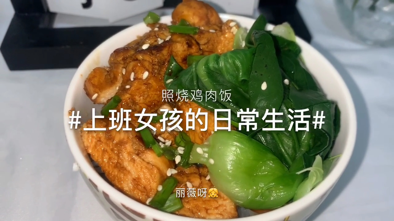 外面卖30多元的照烧鸡肉饭,自己在家就能做啦!实惠且好吃!