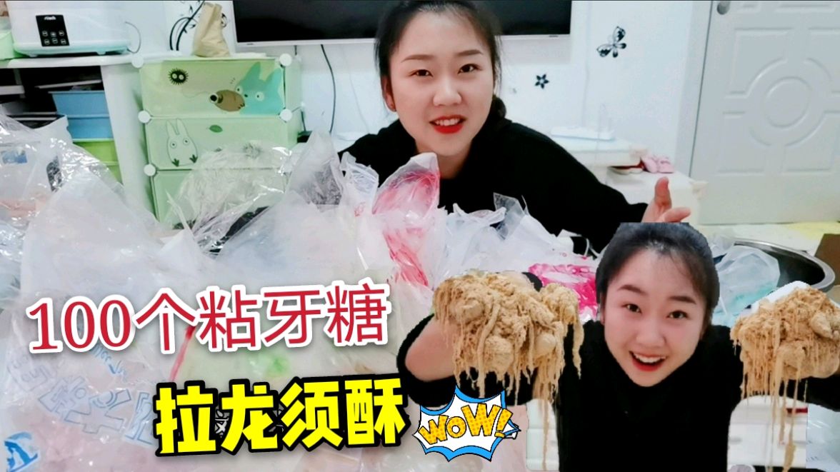 100个粘牙糖拉龙须酥,大工程,成果充满惊喜,果然不愧是手残星人