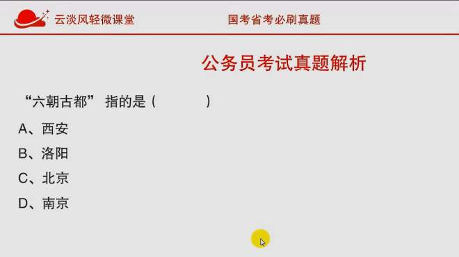 [图]公务员考试常识，六朝古都，指的是西安、洛阳、北京还是南京？
