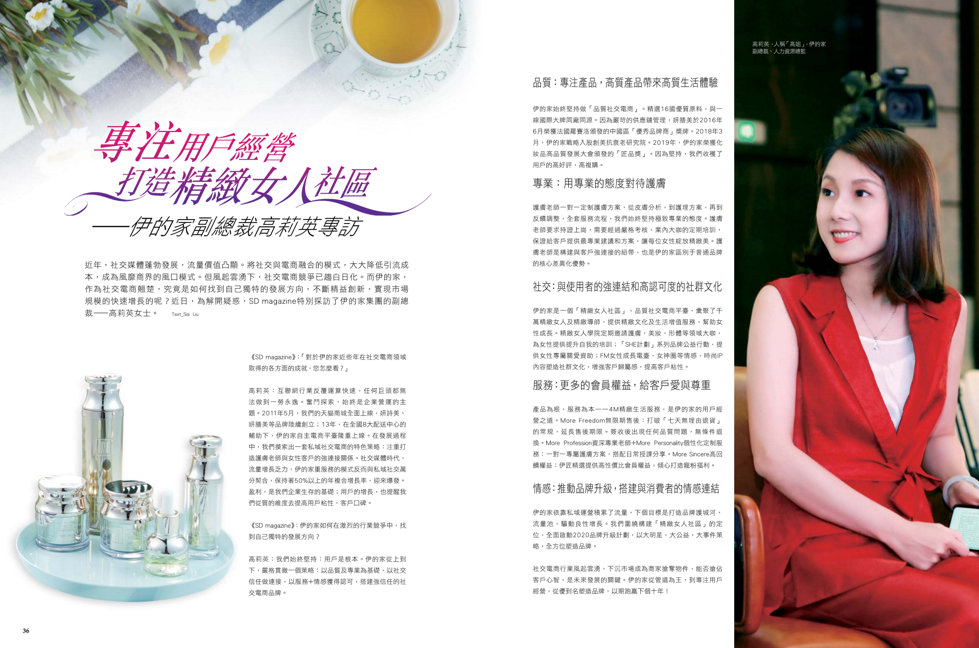 海洋护肤老师签约企业副总裁高莉英接受《sd magazine》杂志专访