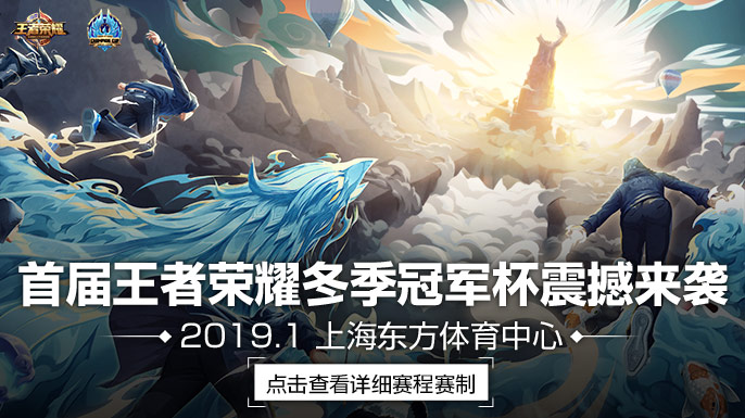 首届王者荣耀冬季冠军杯2019年1月震撼来袭,全球战队共聚荣耀