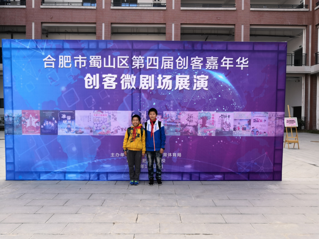 宁溪小学参加蜀山区第四届创客嘉年华活动