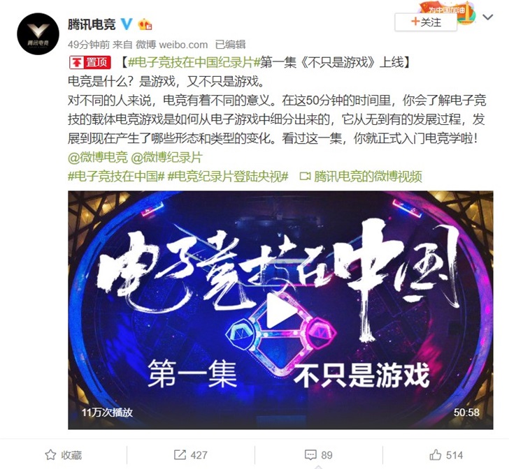 腾讯纪录片《电子竞技在中国》第一集上线央视