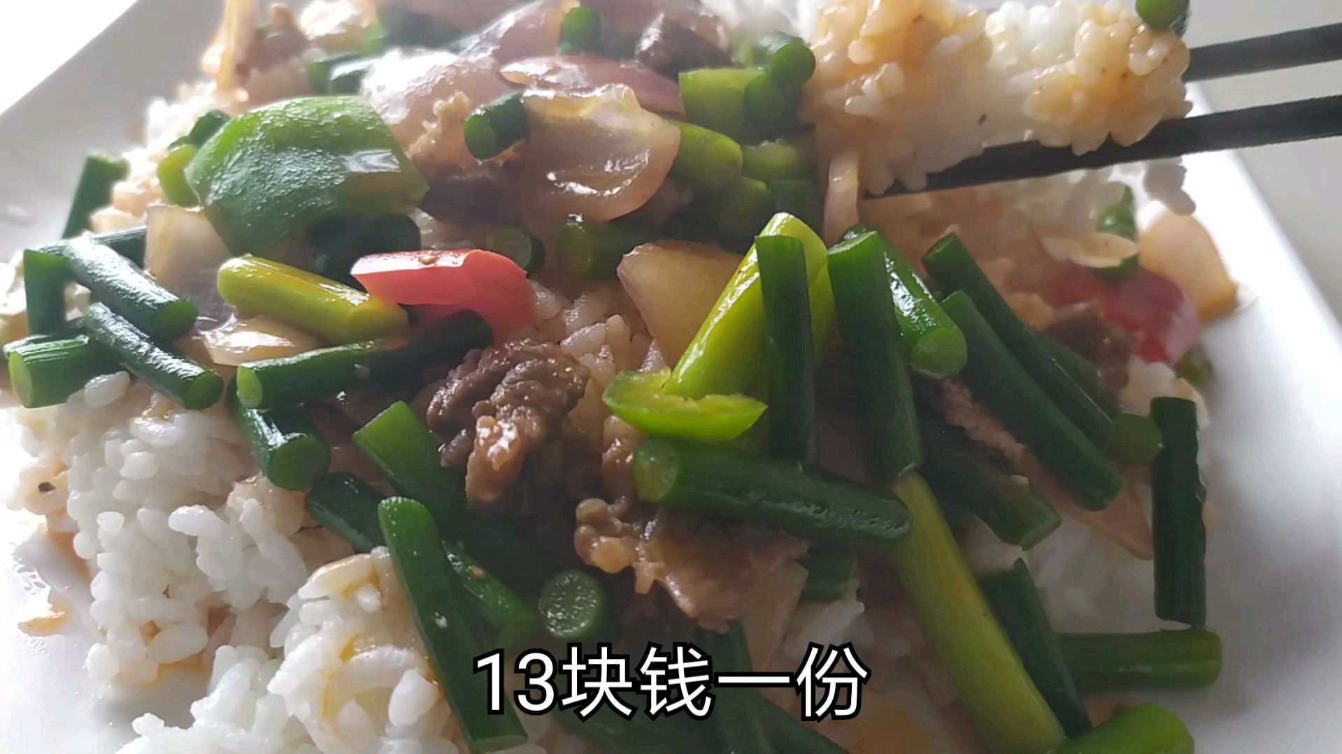 一份蒜苔牛肉盖浇饭13元,这次要吃爽了,真痛快