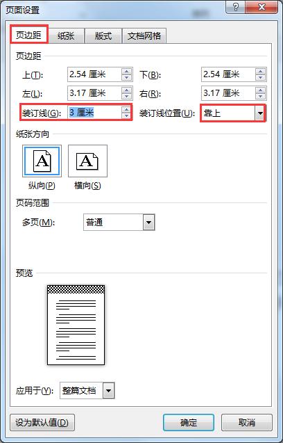 word怎么设置装订线?