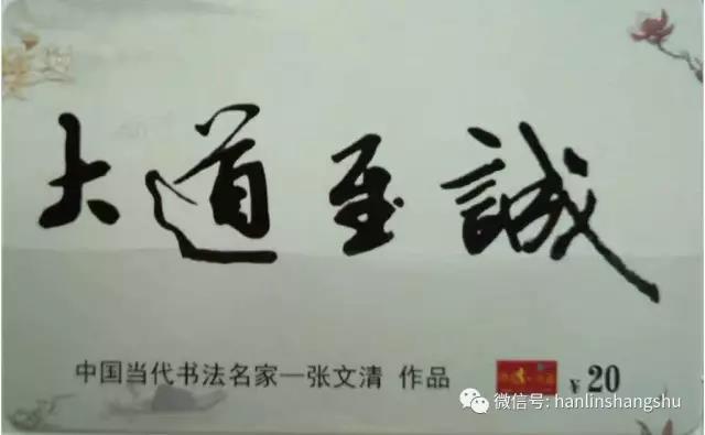 国家名片,书法大家张文清老师作品欣赏