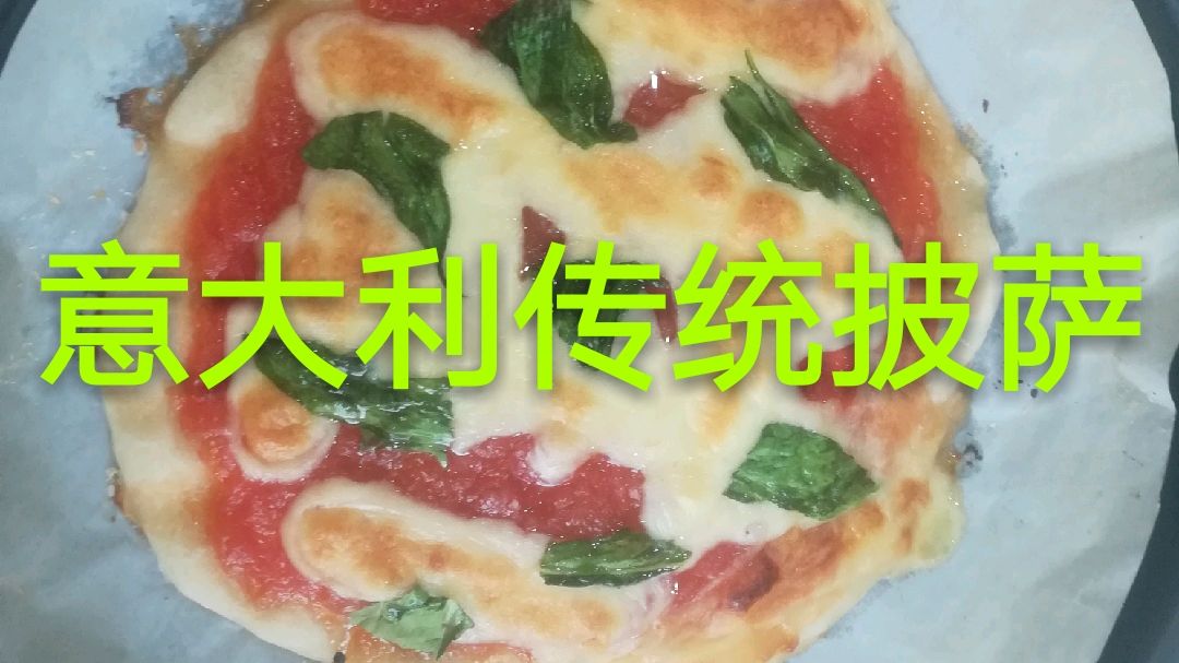 意大利传统披萨,玛格丽特披萨,香甜绵柔,吃了超级满足