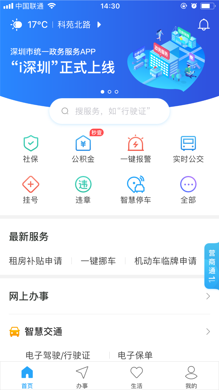 i深圳app上线,打造深圳市政务公共服务线上统一入口