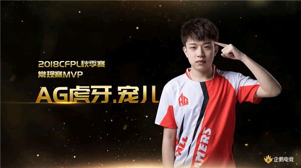 cfpls全明星各大奖项纷纷出炉ag宠儿实至名归荣获mvp