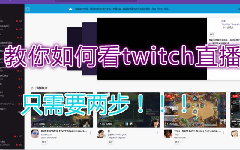 只需两步 教你如何在twitch 老鼠台 上看直播 好看视频