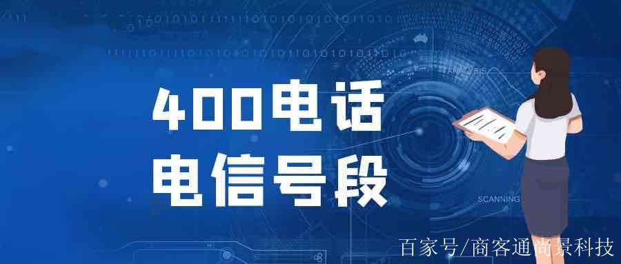 400电话是什么地方的电话号码呢