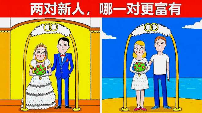 [图]脑力测试：婚礼上的两对新人，哪一对最富有？