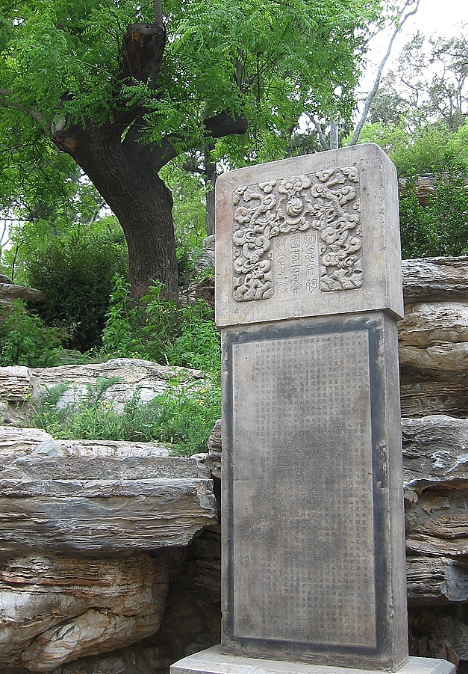 其中一块是"明思宗殉国处"碑,这是1931年故宫博物院始立时沈尹默先生