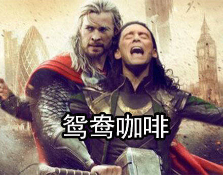 复仇者联盟咖啡屋,绿巨人成抹茶拿铁,网友:奶盖的那个有毒