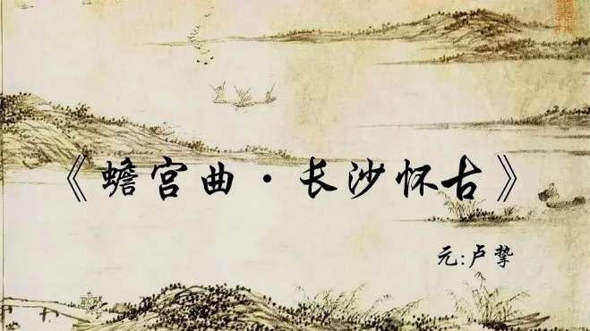 [图]诗词分享《蟾宫曲·长沙怀古》元代：卢挚