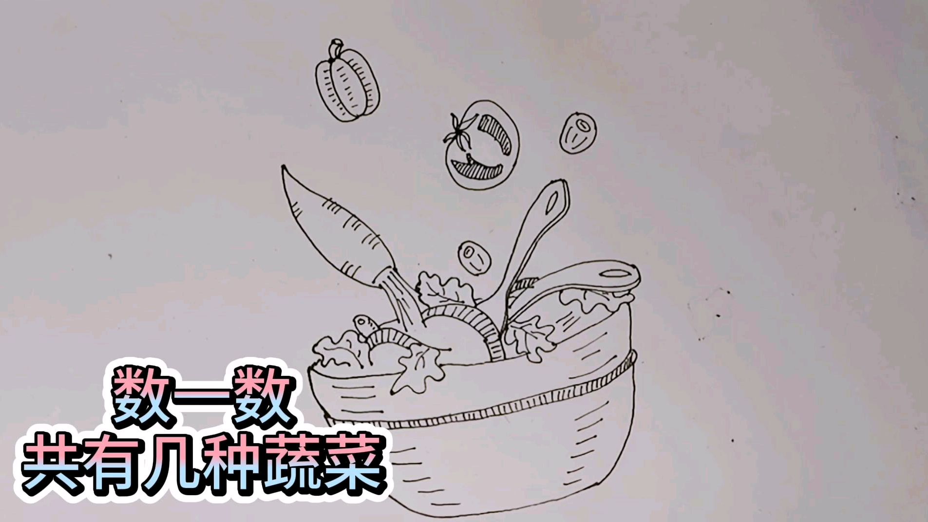 趣味简笔画之老家菜篮子,总共几种蔬菜,你都认识吗