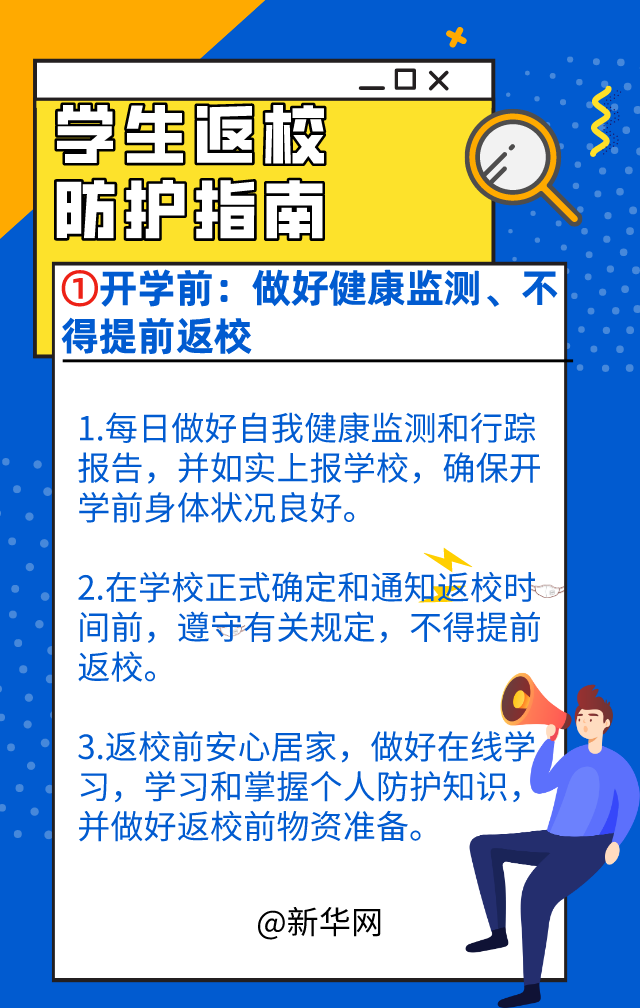 必看!大专院校学生返校安全防护指南来了!