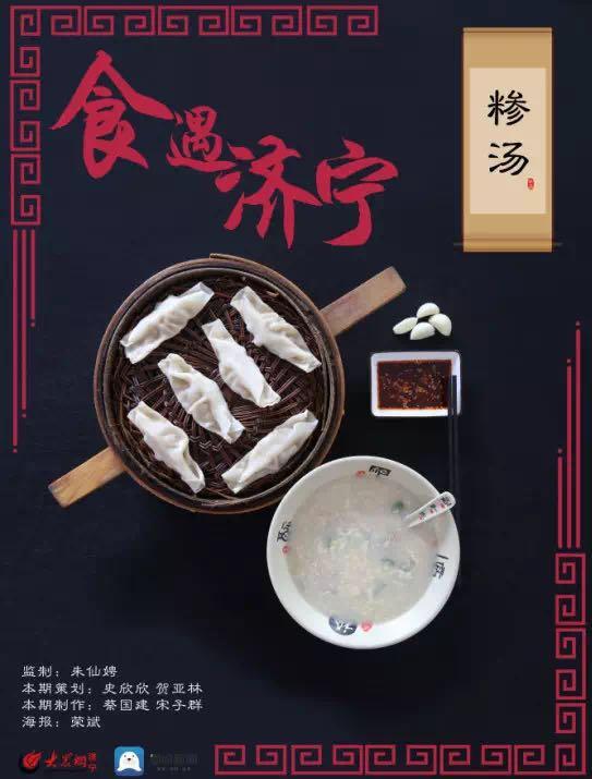 食遇济宁:糁汤烫面角