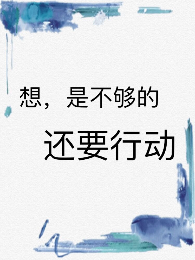 我们不能在无尽的空想中,拖延中放弃自己的梦想.
