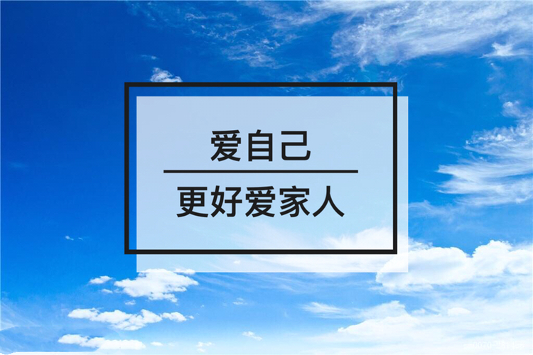 好好爱自己,也是为了更好地爱家人!