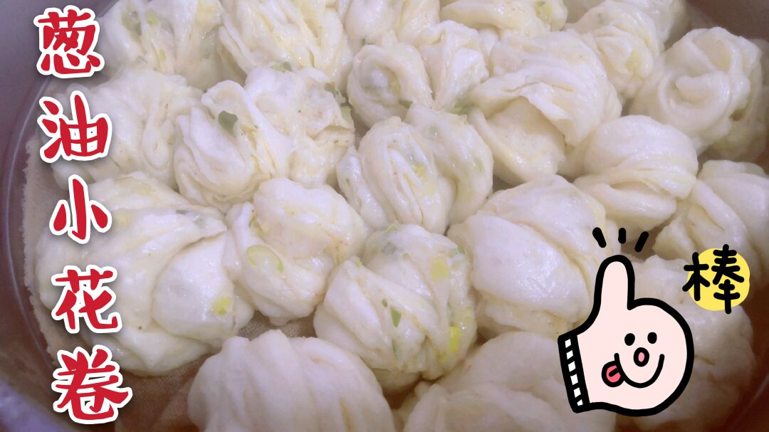 还花钱买硬馒头吃?葱油小花卷就这么简单,一切一拧,松软葱油味