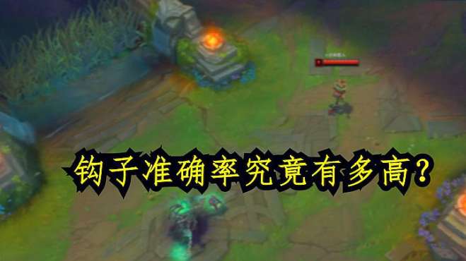 [图]LOL：带钩英雄指示器Bug有多强？取消智能施法随便预判