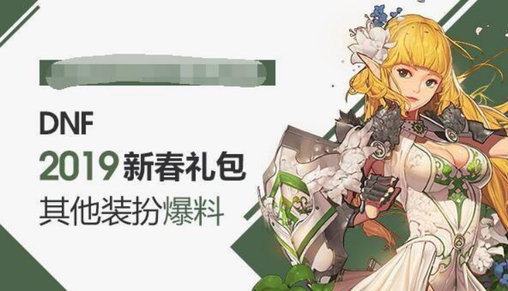 dnf:19年对比18年春节套,详细提升都在这了,必不可少呀!